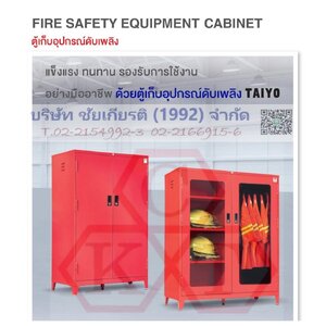 ตู้เก็บอุปกรณ์ดับเพลิง