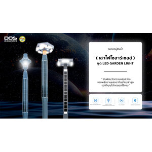 เสาไฟโซลาร์เซลล์ ชุด LED Graden light