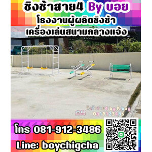 จำหน่าย และ รับติดตั้งเครื่องเล่นสนามเหล็ก (ชิงช้า)