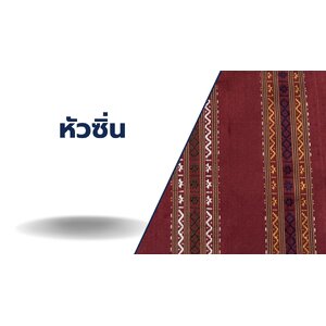 หัวซิ่นไหม