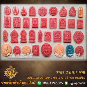 บล็อกพระซิลิโคน (งานรวมพุทธศิลป์พิเศษ) 2000 บาท