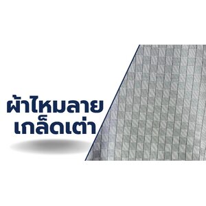 ผ้าไหม ลายเกล็ดเต่า