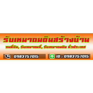 รับเหมาถมดินพระนครศรีอยุธยา