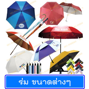 ร่ม ร่มกอล์ฟ ร่มสนาม ร่มแม่ค้า ร่มพร้อมส่ง