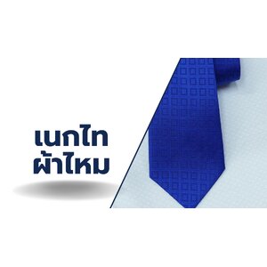 เนคไท ผ้าไหม