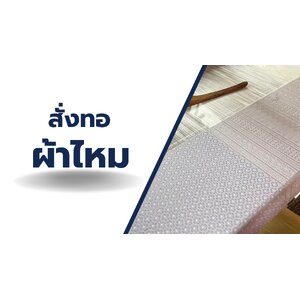 สั่งทอ/สั่งผลิต/ลายผ้าประจำจังหวัด