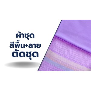 ผ้าชุด พื้น+ลาย