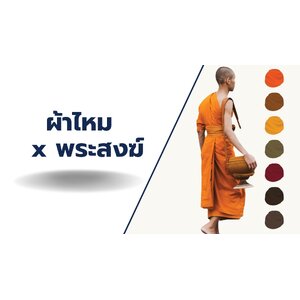 ผ้าไหม สำหรับพระสงฆ์