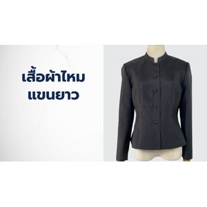 เสื้อผ้าไหม แขนยาว