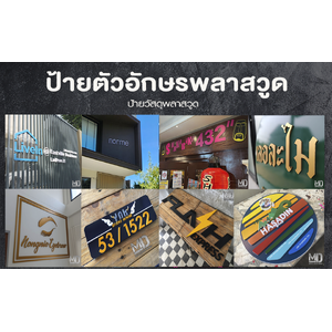 ตัวอักษรพลาสวูด