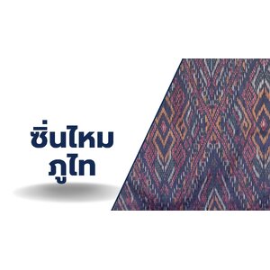 ผ้าไหม มัดหมี่ภูไท เนื้อเรียบ