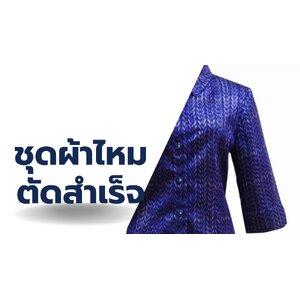 ชุดผ้าไหมตัดสำเร็จ