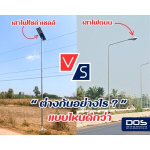 🏗️ เสาไฟถนน (ระบบไฟฟ้าปกติ) กับ เสาไฟโซล่าเซลล์ ต่างกันอย่างไร?