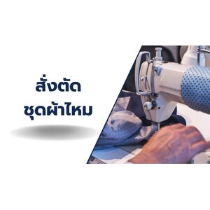 บริการสั่งตัดชุดผ้าไหม