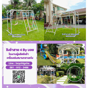 โรงงานผู้ผลิตชิงช้าสนาม และ เครื่องเล่นสนามทุกชนิด โดยตรง