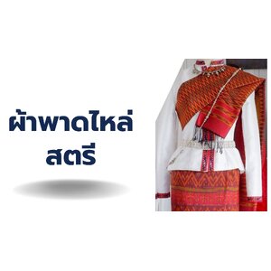 ผ้าพาดไหล่ ผ้าสไบ สตรี