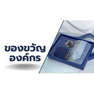 ของขวัญองค์กร Corporate Gift
