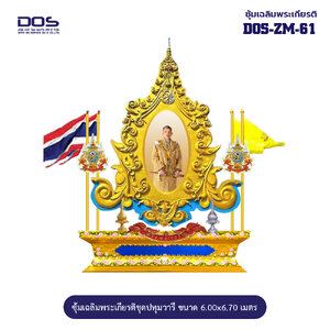 ซุ้มเฉลิมพระเกียรติ ไฟเบอร์กลาส ขนาด 6.00x6.70 เมตร พร้อมตราสัญลักษณ์ พานพุ่ม และป้ายหน่วยงาน DOS-ZM-61