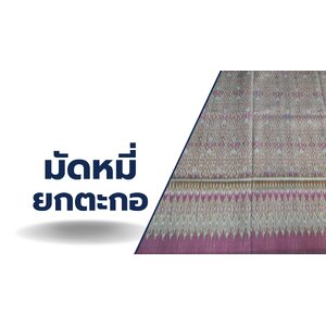 ผ้าไหมมัดหมี่ 4-12ตะกอ เนื้อยกดอก