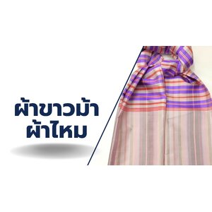 ผ้าขาวม้า ผ้าไหม