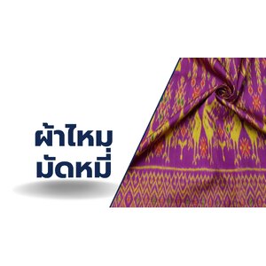 ซิ่น ผ้าไหมมัดหมี่