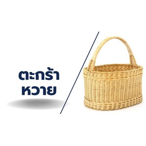 ตะกร้าหวาย