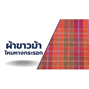 ผ้าขาวม้า หางกระรอก