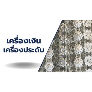 เครื่องเงินเเละเครื่องประดับ