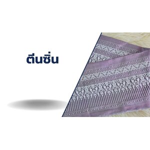 ตีนซิ่นไหม