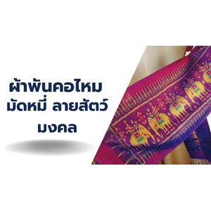 ผ้าพันคอ มัดหมี่ ลายสัตว์