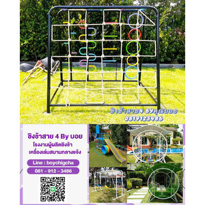 ผู้ผลิต เครื่องเล่นปีนป่ายเหล็ก และ ปีนป่ายเชือก