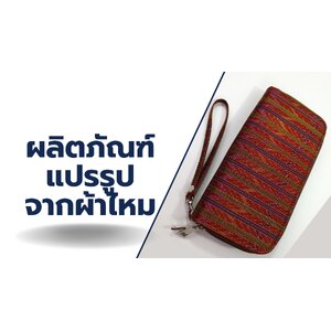 ผลิตภัณฑ์แปรรูปจากผ้าไหม