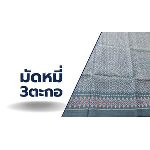 ผ้าไหมมัดหมี่ 3ตะกอ เนื้อเรียบหนา
