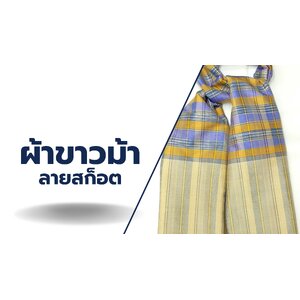 ผ้าขาวม้า ลายสก็อต