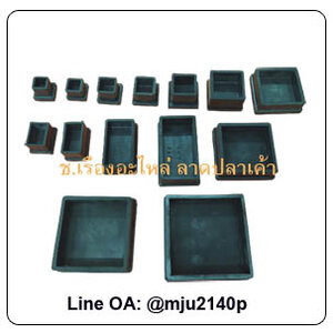 ยางขาโต๊ะสีเหลียม ยางสวมขาโต๊ะสีเหลี่ยม ยางรองขาโต๊ะสีเหลี่ยม