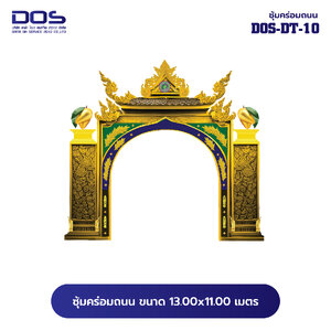 ซุ้มคร่อมถนน ซุ้มประตูเมืองคุณภาพสูง | รับผลิตและติดตั้งซุ้มเฉลิมพระเกียรติ ราคาดี มีมาตรฐาน ขนาดพื้นที่ติดตั้ง 13.00x11.00 เมตร DOS-DT-10 - ดาต้า โอเอ เซอร์วิส 2012