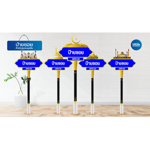 ป้ายซอย ชุมชนมุสลิม