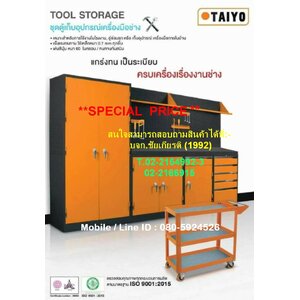 ตู้ / โต๊ะ / รถเข็น - เก็บเครื่องมือ