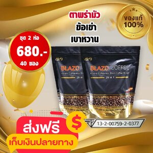 Blazo Coffee(เบลโซ่ คอฟฟี่) 2ห่อ