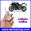 สัญญาณกันขโมยรถจักรยานยนต์ สัญญาณขโมยรถมอเตอร์ไซต์ Anti-theft Remote Control Motorcycle Safety Security