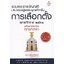 รวมพระราชบัญญัติประกอบรัฐธรรมนูญสำหรับการเลือกตั้ง