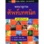 พจนานุกรมศัพท์เทคนิค ฉบับรู้ศัพท์รอบตัว
