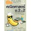 คณิตคิดกล้วย ๆ คณิตศาสตร์ ม.2เล่ม2