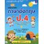 เตรียมสอบ ภาษาอังกฤษ ป.4 เนื้อหาเข้มข้น แบบฝึกหัดเสริมทักษะ แนวข้อสอบกว่า 300 ข้อ