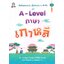 เก็งข้อสอบแม่น เนื้อหาแน่น ๆ จัดเต็ม A-Level ภาษาเกาหลี