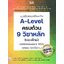 แนวข้อสอบเสมือนจริง A-Level ครบถ้วน 9 วิชาหลัก (แบบใหม่) พิชิตข้อสอบมั่นใจ 100% ทุกคณะที่ต้องใช้สอบ