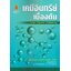 เคมีอินทรีย์เบื้องต้น Basic Organic Chemistry