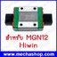 ลิเนียร์ไกด์บล็อก MGN12C linear bearing sliding block match use with MGN12 linear guide block ยี่ห้อ Hiwin แท้ (ไต้หวัน)