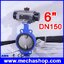 วาล์วผีเสื้อ ควบคุมด้วยระบบลม นิวเมติกบัตเตอร์ไฟย์วาล์ว Pneumatic butterfly valve wafer connection, 6" DN150, EPDM (สินค้า Pre-Order)