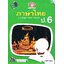 ขยันก่อนสอบภาษาไทยป.6
